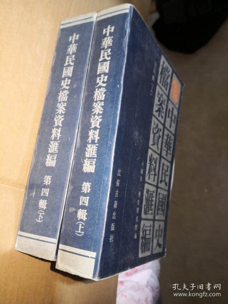 中华民国史档案资料汇编第四辑（上、下） 第二历史档案馆 孔夫子旧书网