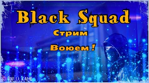 Black Squad Стрим Воюем Youtube