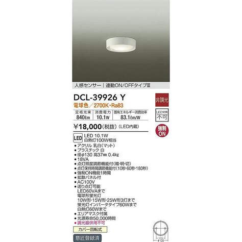 DAIKO 人感センサー連動ON OFFタイプ100形シーリングダウンライト LED電球色 DCL 39926Y DCL 39926Y てる