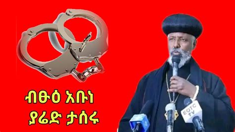 ብፁዕ አቡነ ያሬድ ታሰሩ Eotc news ethiopian orthodox arsi asela abune
