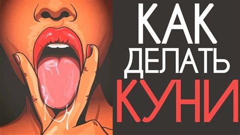 Куни Как делать кунилингус Как правильно лизать YouTube