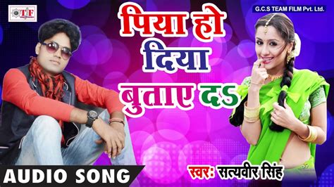 पिया हो दिया बुताए दs satyavir singh भोजपुरी का सबसे हिट गाना piya ho diya butay da team