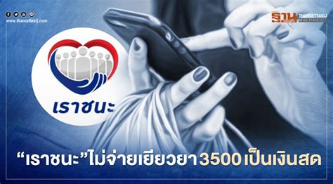 ทำความเข้าใจ เราชนะ ถึงการลงทะเบียน www.เราชนะ.com เผยรายละเอียดสำคัญ ข้อมูลที่ต้องใช้สำหรับคัดกรองการรับเงิน 7 พันบาท กระทรวงการคลังยืนยัน. เราชนะ.com ไม่จ่ายเยียวยา3500 เป็นเงินสด แล้วจ่ายช่องทาง ...
