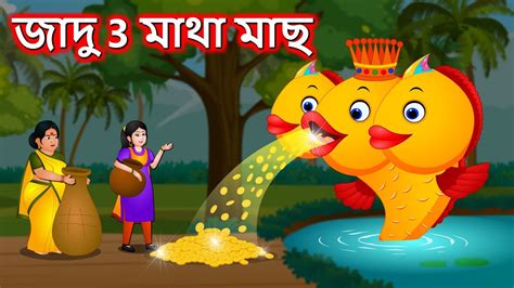 জাদু 3 মাথা মাছ Bangla Cartoon Natun Rupkothar Golpo Bengali