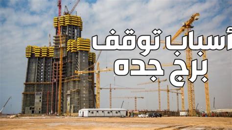 أسباب توقف برج جده Jeddah Tower Youtube