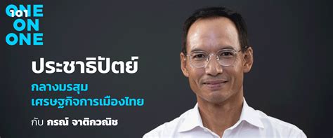 ประชาธิปัตย์กลางมรสุมเศรษฐกิจการเมืองไทย กับ กรณ์ จาติกวณิช - The 101 World