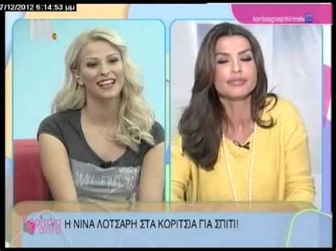 Στην εκπομπή του γιώργου λιάγκα βρέθηκε πριν από λίγο η νίνα λοτσάρη. ΚΟΡΙΤΣΙΑ ΓΙΑ ΣΠΙΤΙ: ΝΙΝΑ ΛΟΤΣΑΡΗ - YouTube