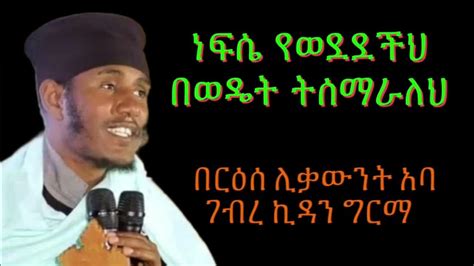 ድንቅ ስብከት በእንቁ መምህር አባ ገኪዳንቤተ፡ተዋህዶbete Tewahdoethiopian Orthodox