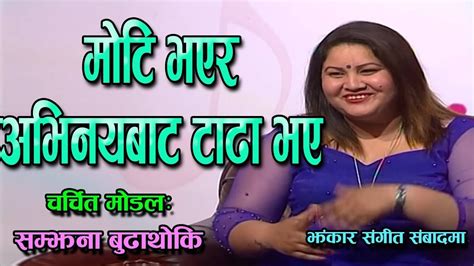 samjhana budhathoki jhankar sangeet sambaad झन्कार संगीत सम्वाद by subas regmi episode 149