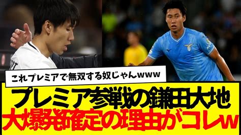 クリスタル・パレスへ電撃移籍の鎌田大地：プレミアで大爆発確定の理由がガチすぎる件 Youtube