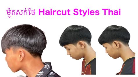 ម៉ូតសក់ថៃ Haircut Styles Thai New Hair Style 2022 Manchhaimvebol