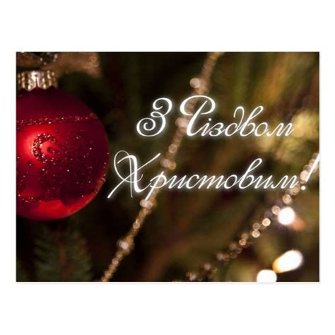 Merry Christmas In Ukrainian Post Card Zazzle