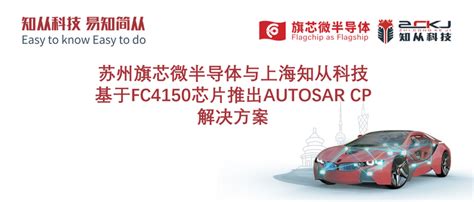 苏州旗芯微半导体与上海知从科技基于fc4150芯片推出autosar Cp解决方案 知乎