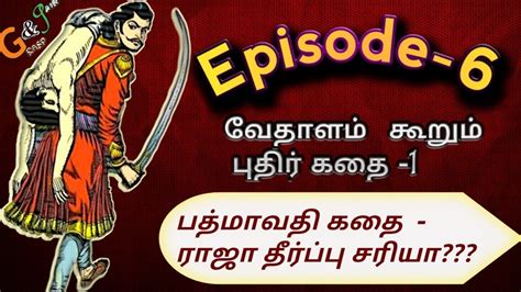 Episode 06விக்ரமாதித்தன் கதைகள் Vikramathithan Vedhalam Stories In Tamil Audiobook Grasp