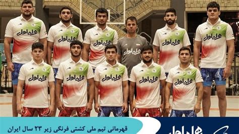 قهرمانی تیم ملی کشتی فرنگی زیر ۲۳ سال ایران در مسابقات جهانی با حمایت