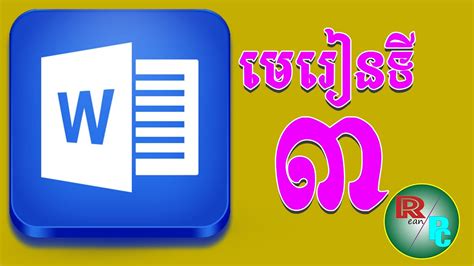 មេរៀនទី៣lesson3 Microsoft Wordkhmer Youtube