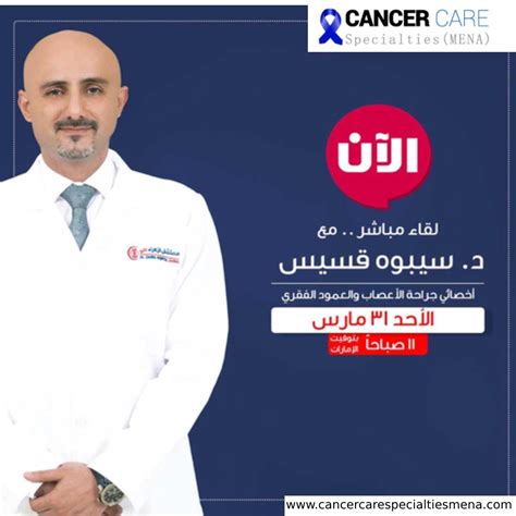 Dr Sebous Neurosurgeon Tv Interview Cancer Care Center Uae Cancer