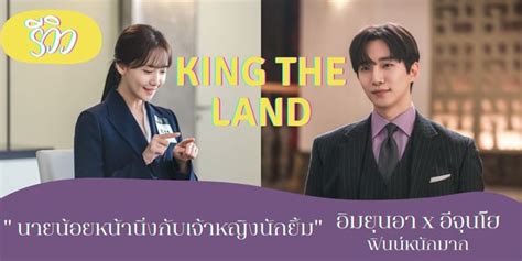 King The Land นายน้อยหน้านิ่งกับเจ้าหญิงนักยิ้มอิมยุนอาxอีจุนโฮ