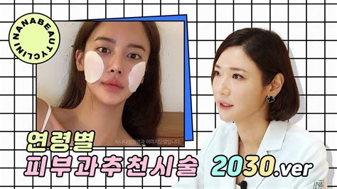 피부과 추천 20대 30대부터 피부 관리 필요할까 20 30대 추천 시술 ☺ Youtube