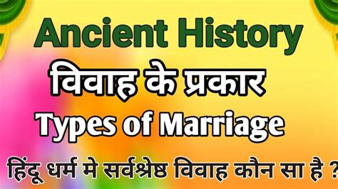 विवाह के प्रकार Types Of Marriage In Ancient History प्राचीन