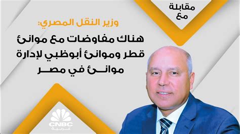 وزير النقل المصري هناك مفاوضات مع موانئ قطر وموانئ أبوظبي لإدارة موانئ في مصر Youtube
