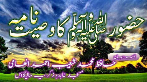 Hazrat Mohammad S A W Ka Wasiyat Nama Hafiz Mohammad Shoaib Ahmad Inami