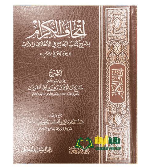 Barakat Bookshop It Haf Al Kiram Sharh Kitab Al Jamie Bulugh Al Maram