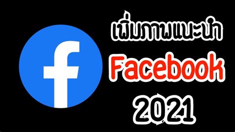 เพิ่มภาพแนะนำใน Facebook 2021 Atom Channel รูปเฟส การสังเคราะห์