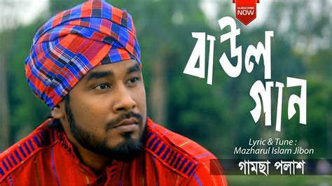 Baul Gaan By Gamcha Palash 2019 New Bangla Album Song Official