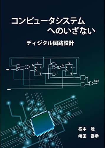 Introduction To Computer System Digital Design Japanese Edition