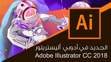 الجديد في أدوبي اليستريتور New Features Adobe Illustrator Cc 2018