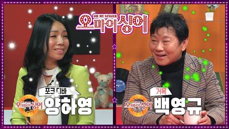 아빠와 딸 album title : 오마이싱어 32회 백영규&양하영! 1부 MC 장민호 김희진! 트로트 ...