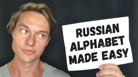 Learn To Flawlessly Pronounce The Russian Alphabet As A Foreigner Youtube