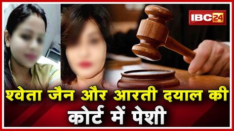 Honey Trap Case Shweta Jain Arti Dayal की Court में पेशी 19 November तक न्यायिक हिरासत में