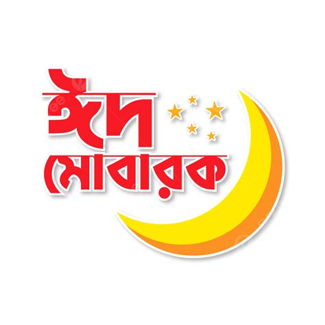 Eid Mubarak Typography Vector Design Images Eid Mubarak Bangla