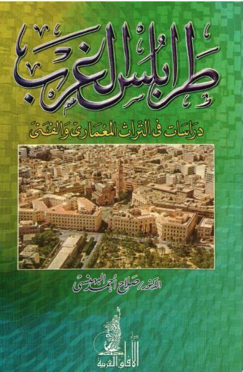الجغرافيا دراسات و أبحاث جغرافية طرابلس الغرب دراسات في التراث