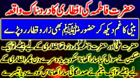 Hazrat Ali R A Aur Hazrat Fatima Ki Iftari Ka Waqia Youtube