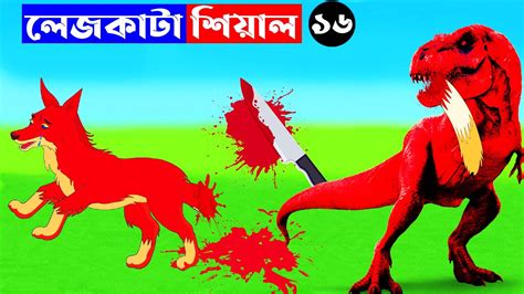 লেজকাটা শিয়াল ১৬ Lejkata Siyal Bangla Cartoon Rupkothar Golpo