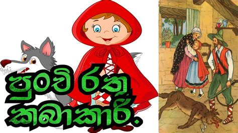 Sinhala Childrens Story පුංචි රතු කබාකාරි Lama Kathandara Youtube