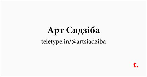 Арт Сядзіба — Teletype