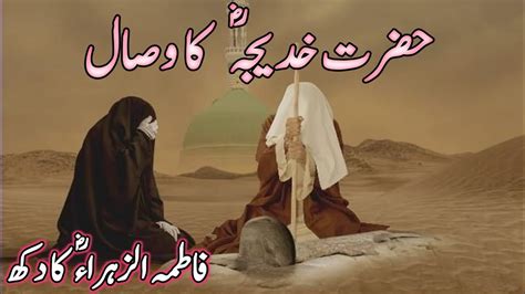 Hazrat Khadija Ki Wafat Ka Waqia Story Of Hazrat Khadija R A Wafat