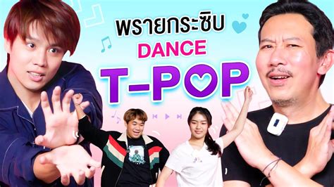 พรายกระซิบ ep 25 dance t pop เทพลีลา youtube