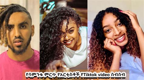 Ethiopian Tiktok Videos 6 የሳምንቱ ምርጥ የአርቲስቶች የtiktok Video ስብስብ Youtube