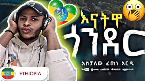 🇳🇬react እናትዋ ጎንደር Aschalew Fetene Ardi Ethiopian Music