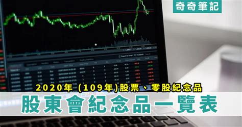 中鋼股東會紀念品2020年（109年度）的商品出爐，為「鯨彩都繪抗菌鋼杯」，不鏽鋼材質，抗菌率可達99%以上，且重量輕巧。消息傳出後引發討論，不過在網友心目中，最懷念的還是107年度的黑熊折疊傘，耐操好用被網友讚嘆中鋼是「被紀 ‹ › 中鋼股東會紀念品曝光 網友評「最懷念這把傘」：我還在用. 【股票】2021年股東會紀念品、零股紀念品一覽!中鋼股東會紀念品可7-11取貨、領取地點 | 奇奇筆記