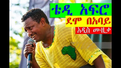 ቴዲ አፍሮ አዲስ ሙዚቃ ደሞ በአባይ Teddy Afro Demo Be Abay New Official Single