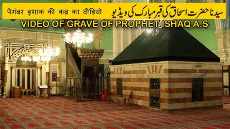Video Of Grave Of Prophet Hazrat Ishaq A S Qasas Ul Anbia YouTube