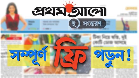 প্রথম আলো ই পেপার আজীবন ফ্রিতে পড়ুন Read Prothom Alo E Paper Totally