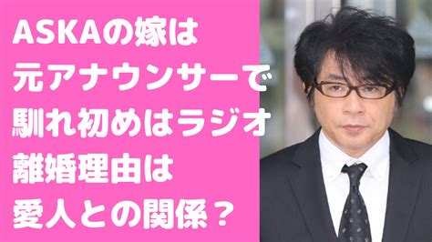 askaの元嫁はアナウンサー八島洋子で馴れ初めはラジオ！離婚理由や結婚式、現在は何をしているのかも d media