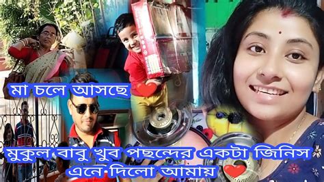 Bengali Vlog মা চলে আসছে ️মুকুল বাবু খুব পছন্দের একটা জিনিস এনে দিলো